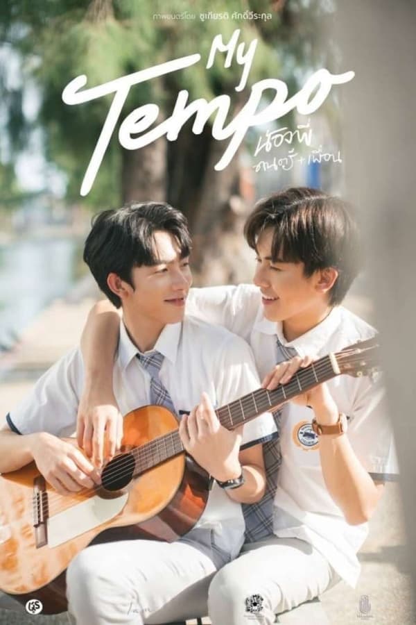 ดูหนังออนไลน์ฟรีเรื่อง My Tempo (2022) น้องพี่ ดนตรี + เพื่อน ดูหนังออนไลน์ HD พากย์ไทย HD