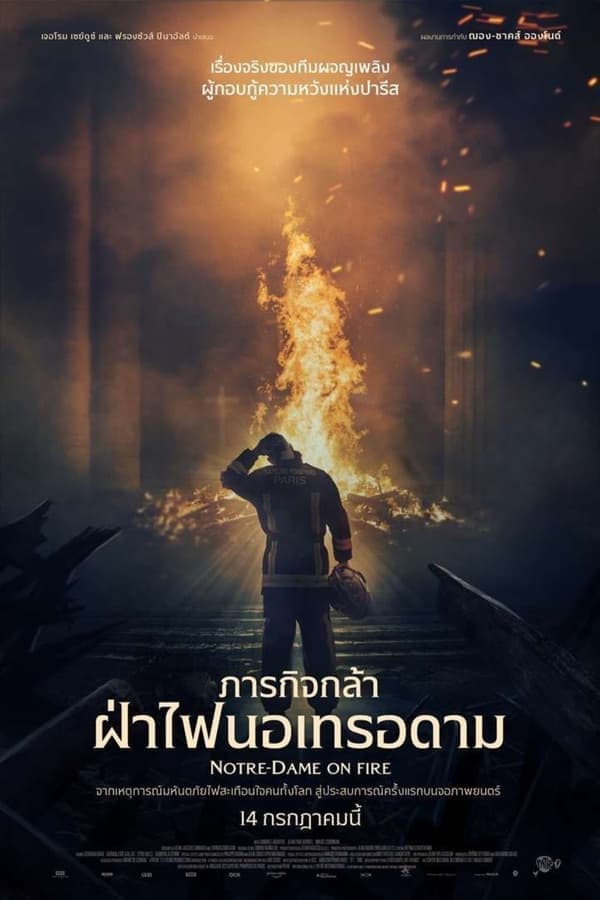 ดูหนังออนไลน์ฟรีเรื่อง Notre-Dame on Fire (2022) ภารกิจกล้า ฝ่าไฟนอเทรอดาม ดูหนังออนไลน์ HD พากย์ไทย HD
