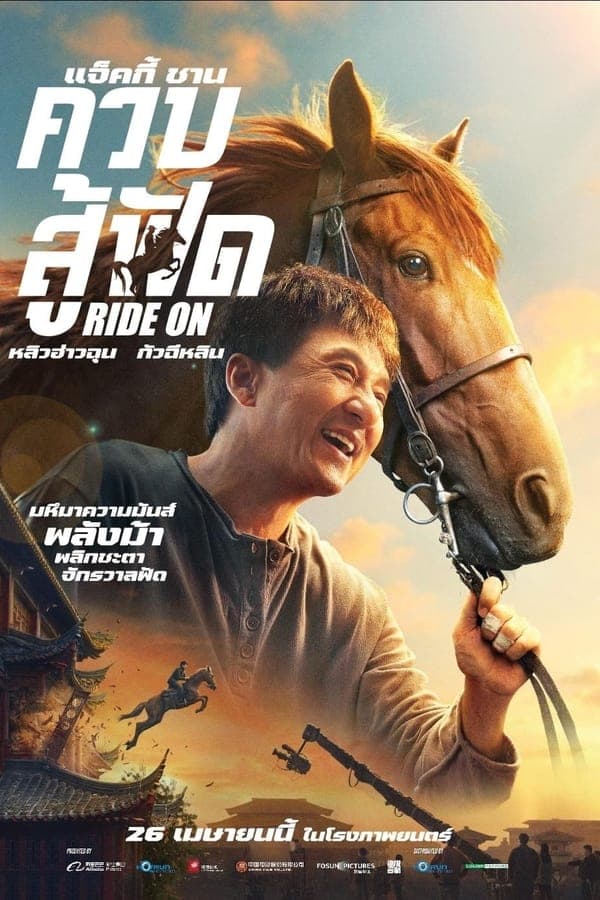 ดูหนังออนไลน์ฟรีเรื่อง Ride On (2023) ควบสู้ฟัด ดูหนังออนไลน์ HD พากย์ไทย HD