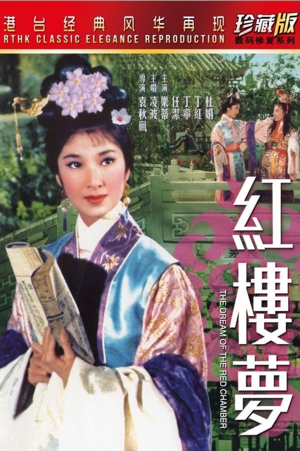 ดูหนังออนไลน์ฟรีเรื่อง The Dream Of The Red Chamber (1962) ความรักในหอแดง ดูหนังออนไลน์ HD พากย์ไทย HD