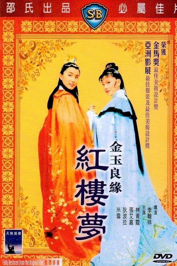 ดูหนังออนไลน์ฟรีเรื่อง The Dream Of The Red Chamber (1977) ความฝันในหอแดง ดูหนังออนไลน์ HD พากย์ไทย HD