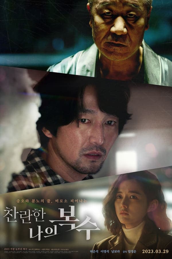 ดูหนังออนไลน์ฟรีเรื่อง The Glorious My Revenge (2023) ดูหนังออนไลน์ HD พากย์ไทย HD