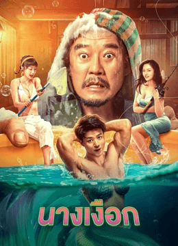 ดูหนังออนไลน์ฟรีเรื่อง The Mermaid (2023) นางเงือก ดูหนังออนไลน์ HD พากย์ไทย HD