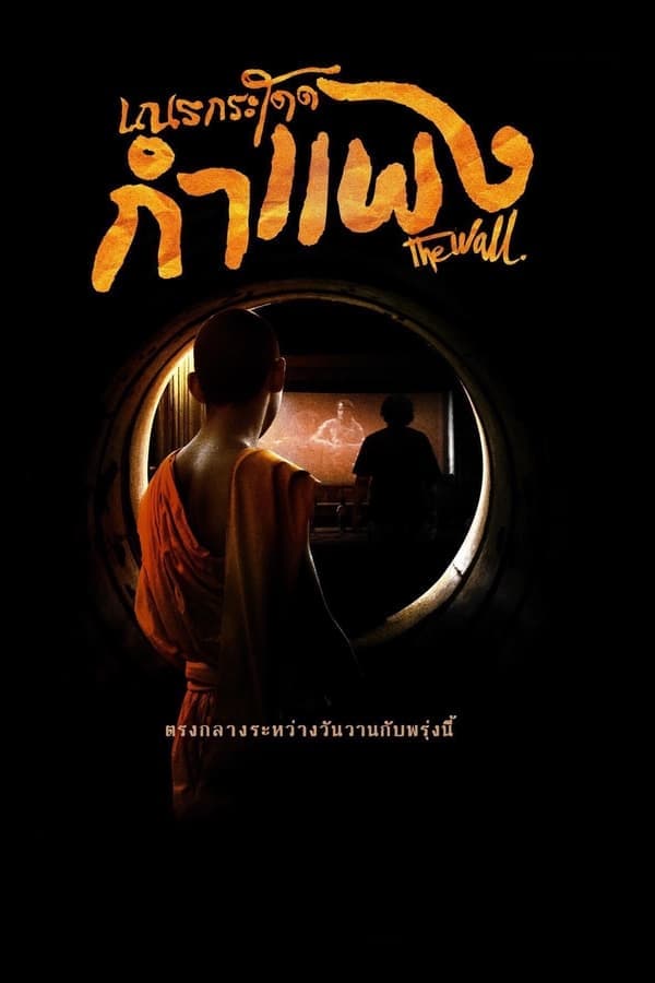 ดูหนังออนไลน์ฟรีเรื่อง The Wall เณรกระโดดกำแพง (2018) ดูหนังออนไลน์ HD พากย์ไทย HD
