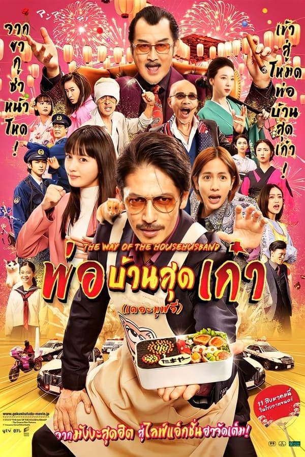 ดูหนังออนไลน์ฟรีเรื่อง The Way of the Househusband The Movie (2022) พ่อบ้านสุดเก๋า เดอะมูฟวี่ ดูหนังออนไลน์ HD พากย์ไทย HD