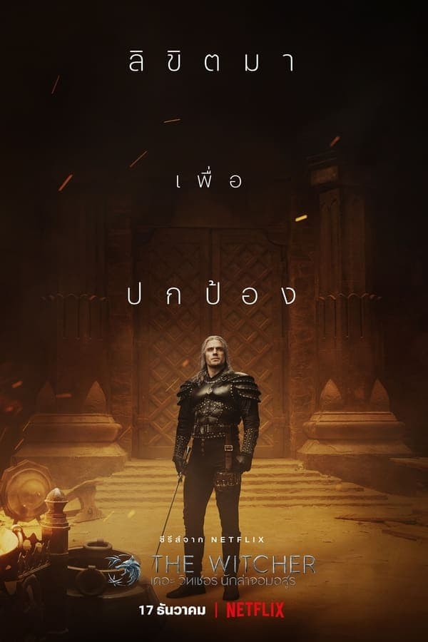 ดูหนังออนไลน์ฟรีเรื่อง The Witcher (2019) เดอะ วิทเชอร์ นักล่าจอมอสูร ดูหนังออนไลน์ HD พากย์ไทย HD
