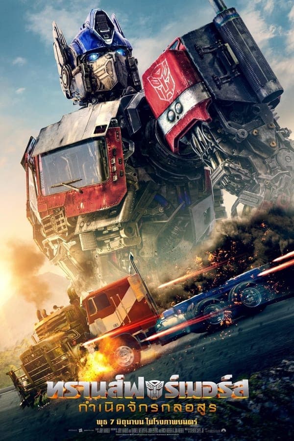 ดูหนังออนไลน์ฟรีเรื่อง Transformers: Rise of the Beasts (2023) ทรานส์ฟอร์เมอร์ส: กำเนิดจักรกลอสูร ดูหนังออนไลน์ HD พากย์ไทย HD