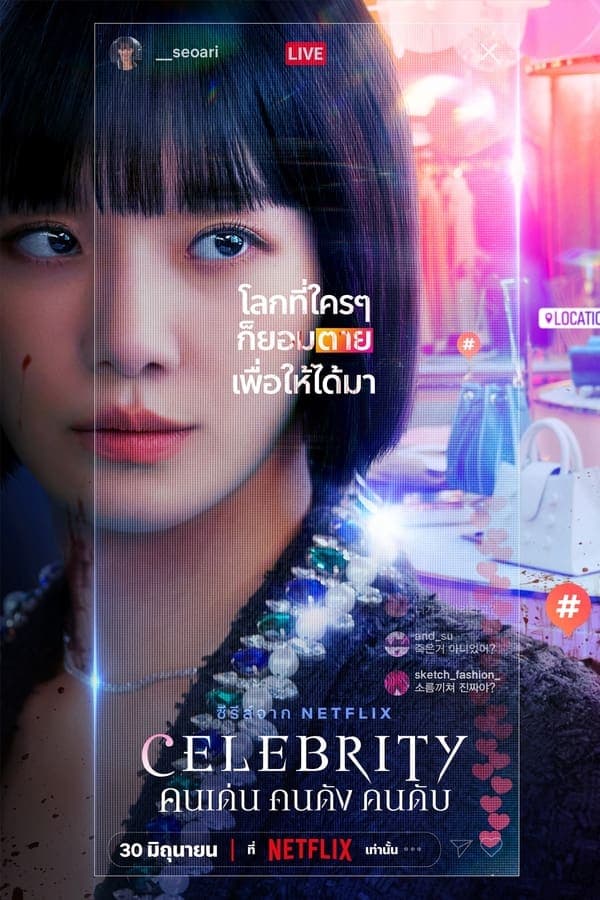 ดูหนังออนไลน์ฟรีเรื่อง Celebrity (2023) คนเด่น คนดัง คนดับ ดูหนังออนไลน์ HD พากย์ไทย HD