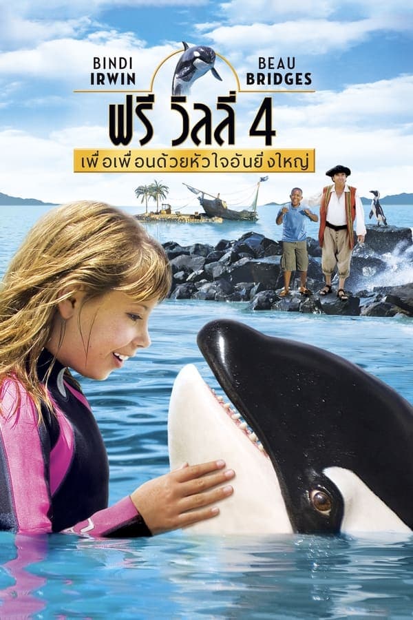 ดูหนังออนไลน์ฟรีเรื่อง Free Willy: Escape from Pirate’s Cove (2010) ฟรี วิลลี่ 4 เพื่อเพื่อนด้วยหัวใจอันยิ่งใหญ่ ดูหนังออนไลน์ HD พากย์ไทย HD