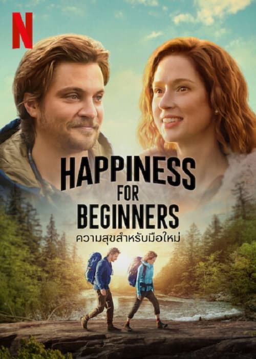 ดูหนังออนไลน์ฟรีเรื่อง Happiness for Beginners (2023) ความสุขสำหรับมือใหม่ ดูหนังออนไลน์ HD พากย์ไทย HD