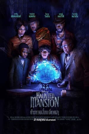 ดูหนังออนไลน์ฟรีเรื่อง Haunted Mansion (2023) บ้านชวนเฮี้ยนผีชวนฮา ดูหนังออนไลน์ HD พากย์ไทย HD