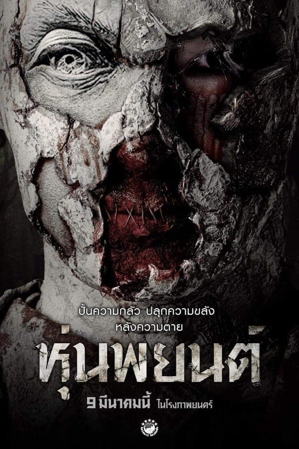 ดูหนังออนไลน์ฟรีเรื่อง Hoon Payon (2023) หุ่นพยนต์ ดูหนังออนไลน์ HD พากย์ไทย HD