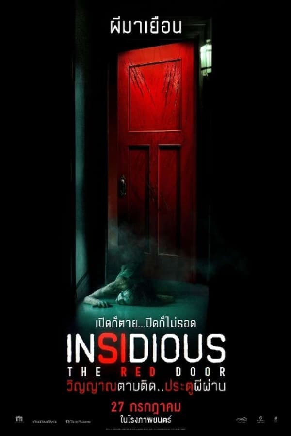 ดูหนังออนไลน์ฟรีเรื่อง Insidious: The Red Door (2023) วิญญาณตามติด: ประตูผีผ่าน ดูหนังออนไลน์ HD พากย์ไทย HD