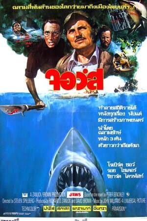ดูหนังออนไลน์ฟรีเรื่อง JAWS (1975) จอว์ส ดูหนังออนไลน์ HD พากย์ไทย HD
