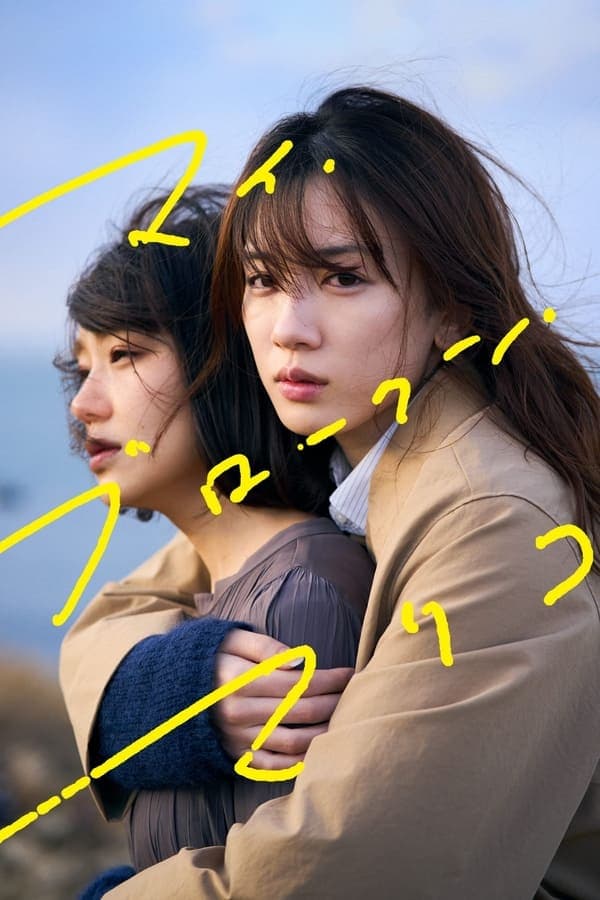 ดูหนังออนไลน์ฟรีเรื่อง My Broken Mariko (2022) แด่มาริโกะของฉัน ดูหนังออนไลน์ HD พากย์ไทย HD
