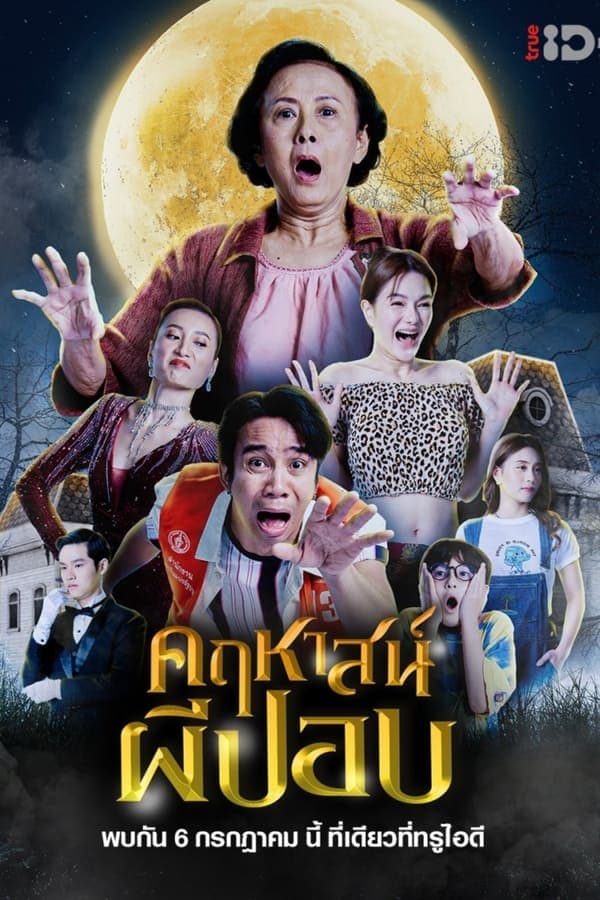 ดูหนังออนไลน์ฟรีเรื่อง The Ghoul Mansion (2023) คฤหาสน์ผีปอบ ดูหนังออนไลน์ HD พากย์ไทย HD