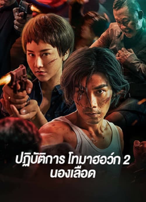 ดูหนังปี 2023 Tomahawk Action 2 Bloodthirsty (2023) ปฏิบัติการโทมาฮอว์ก 2 นองเลือด HD