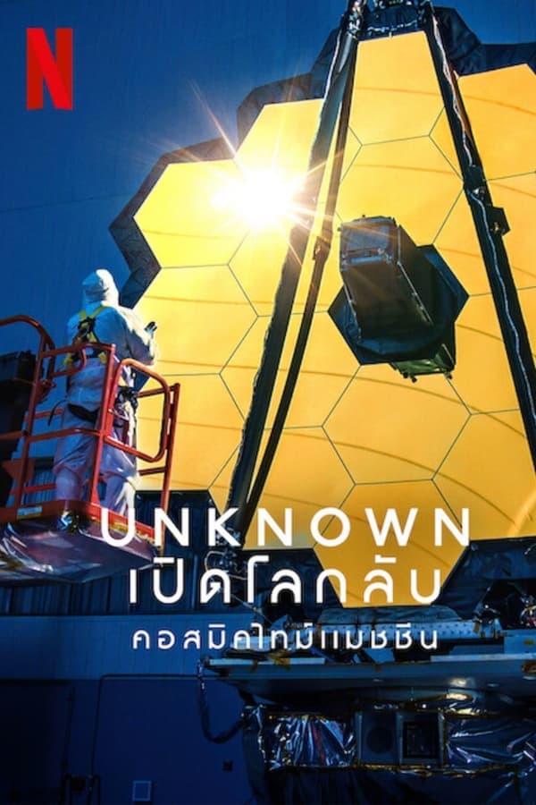 ดูหนังออนไลน์ฟรีเรื่อง Unknown: Cosmic Time Machine (2023) เปิดโลกลับ: คอสมิคไทม์แมชชีน ดูหนังออนไลน์ HD พากย์ไทย HD