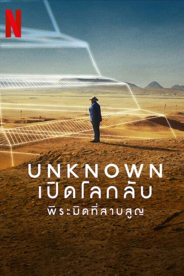 ดูหนังออนไลน์ฟรีเรื่อง Unknown: The Lost Pyramid (2023) เปิดโลกลับ: พีระมิดที่สาบสูญ ดูหนังออนไลน์ HD พากย์ไทย HD