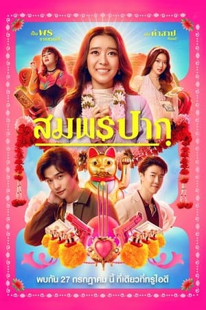 ดูหนังออนไลน์ฟรีเรื่อง Wish Me Luck (2023) สมพรปาก ดูหนังออนไลน์ HD พากย์ไทย HD