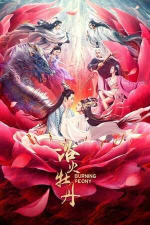 ดู Burning Peony (2022) ดอกโบตั๋นที่ลุกไหม้ HD หนังแฟนตาซี (Fantasy)