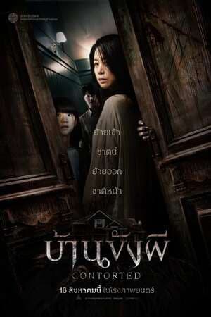 ดูหนังออนไลน์ฟรีเรื่อง Contorted (2022) บ้านขังผี ดูหนังออนไลน์ HD พากย์ไทย HD