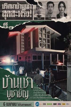 ดูหนังออนไลน์ฟรีเรื่อง Home for Rent (2023) บ้านเช่า บูชายัญ ดูหนังออนไลน์ HD พากย์ไทย HD