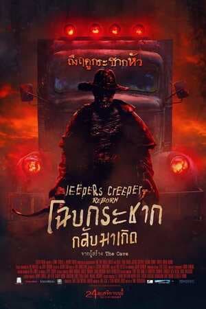 ดูหนังออนไลน์ฟรีเรื่อง Jeepers Creepers: Reborn (2022) โฉบกระชาก กลับมาเกิด ดูหนังออนไลน์ HD พากย์ไทย HD