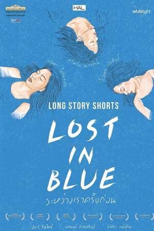 ดูหนังออนไลน์ฟรีเรื่อง Long Story Shorts Lost in Blue (2016) ระหว่างเราครั้งก่อน ดูหนังออนไลน์ HD พากย์ไทย HD