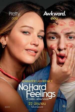 ดูหนังออนไลน์ฟรีเรื่อง No Hard Feelings (2023) สาวแซ่บ…แอ๊บมาอ่อย ดูหนังออนไลน์ HD พากย์ไทย HD