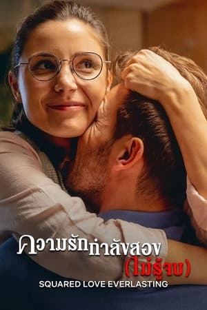 ดูหนังออนไลน์ฟรีเรื่อง Squared Love Everlasting (2023) ความรักกำลังสอง (ไม่รู้จบ) ดูหนังออนไลน์ HD พากย์ไทย HD