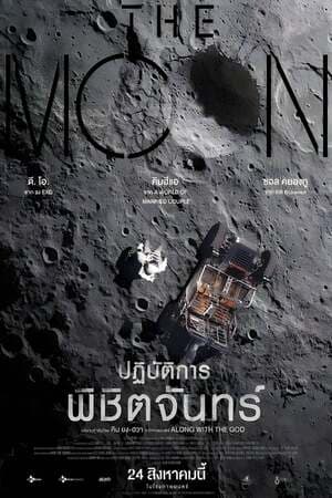 ดูหนังออนไลน์ฟรีเรื่อง The Moon (2023) ปฏิบัติการพิชิตจันทร์ ดูหนังออนไลน์ HD พากย์ไทย HD