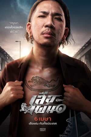 ดูหนังออนไลน์ฟรีเรื่อง เสือเผ่น ๑ (2023) Tiger Running ดูหนังออนไลน์ HD พากย์ไทย HD