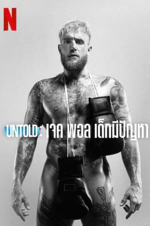 ดูหนังออนไลน์ฟรีเรื่อง Untold Jake Paul the Problem Child (2023) เจค พอล เด็กมีปัญหา ดูหนังออนไลน์ HD พากย์ไทย HD