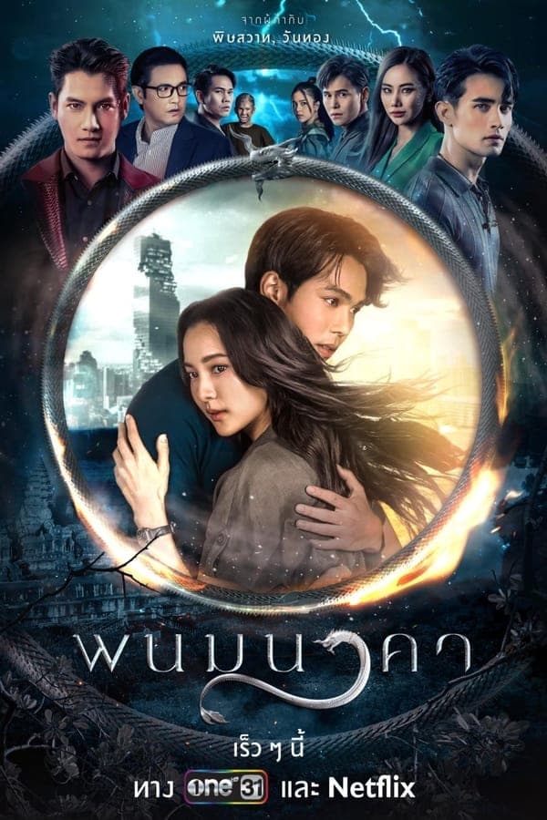 ดูหนังออนไลน์ฟรีเรื่อง พนมนาคา (2023) Phanom Naga: The Bride of Naga ดูหนังออนไลน์ HD พากย์ไทย HD