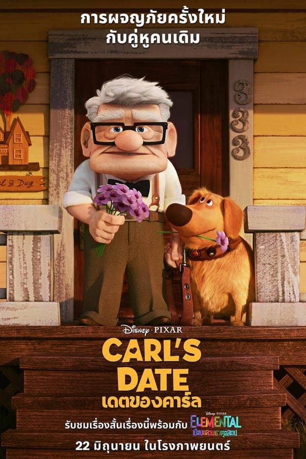ดูหนังออนไลน์ฟรีเรื่อง Carl’s Date (2023) เดตของคาร์ล ดูหนังออนไลน์ HD พากย์ไทย HD