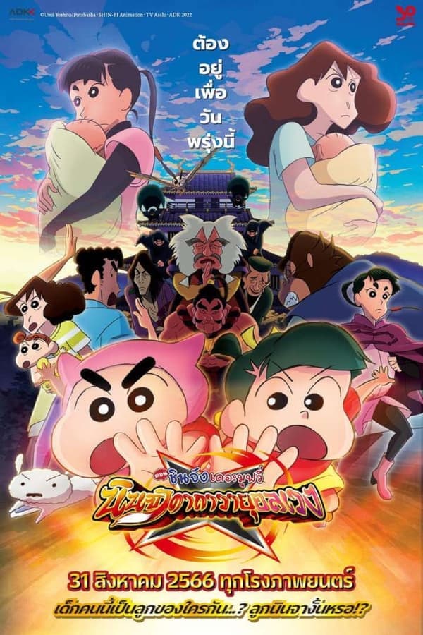 ดูหนังออนไลน์ฟรีเรื่อง Crayon Shin-chan: Mononoke Ninja Chinpuden (2022) ชินจัง เดอะมูฟวี่ ตอน นินจาคาถาวายุอลเวง ดูหนังออนไลน์ HD พากย์ไทย HD