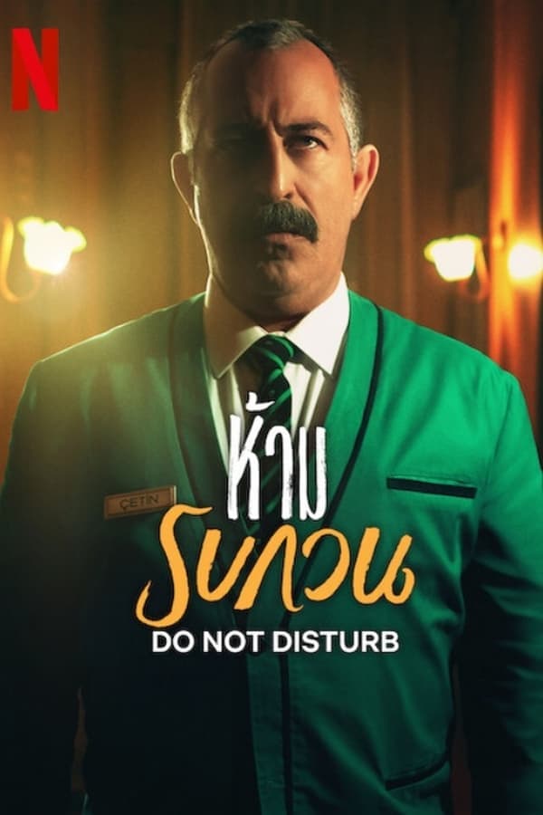 ดูหนังออนไลน์ฟรีเรื่อง Do not Disturb (2023) ห้าม รบกวน ดูหนังออนไลน์ HD พากย์ไทย HD