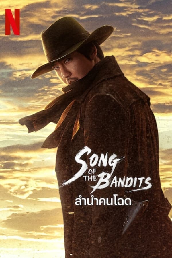 ดูหนังออนไลน์ฟรีเรื่อง Song of the Bandits (2023) ลำนำคนโฉด ดูหนังออนไลน์ HD พากย์ไทย HD