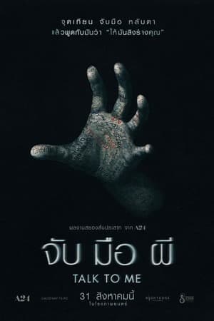 ดูหนังออนไลน์ฟรีเรื่อง Talk to Me (2023) จับ มือ ผี ดูหนังออนไลน์ HD พากย์ไทย HD