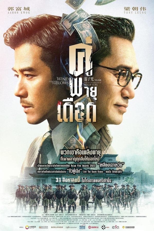 ดูหนังออนไลน์ฟรีเรื่อง Where the Wind Blows (2023) คู่พายุเดือด ดูหนังออนไลน์ HD พากย์ไทย HD