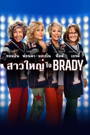 ดูหนังออนไลน์ฟรีเรื่อง 80 for Brady (2023) สาวใหญ่ใจแบรดดี้ ดูหนังออนไลน์ HD พากย์ไทย HD