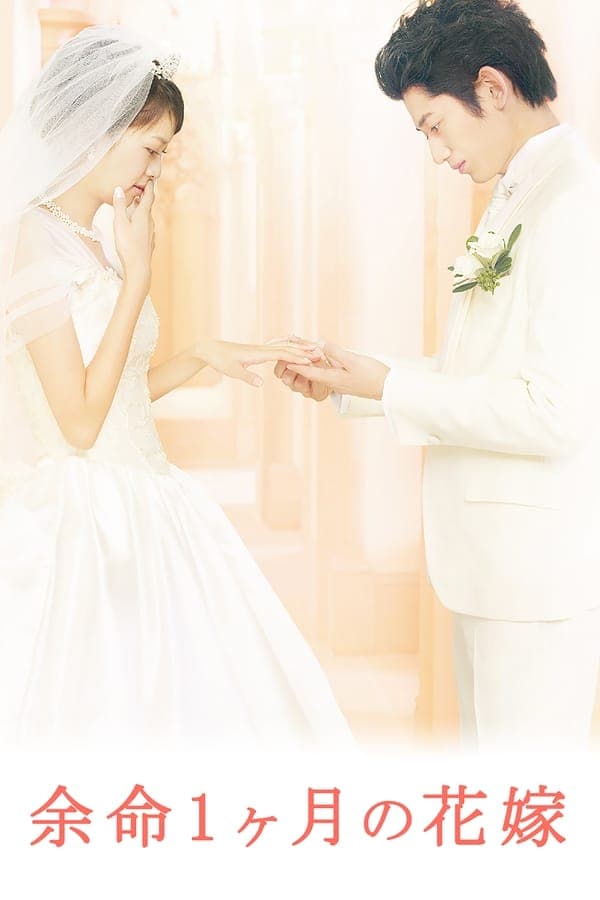 ดูหนังออนไลน์ฟรีเรื่อง April Bride (2009) เอพริล ไบรด์ ลมหายใจไม่มีวันจาง ดูหนังออนไลน์ HD พากย์ไทย HD