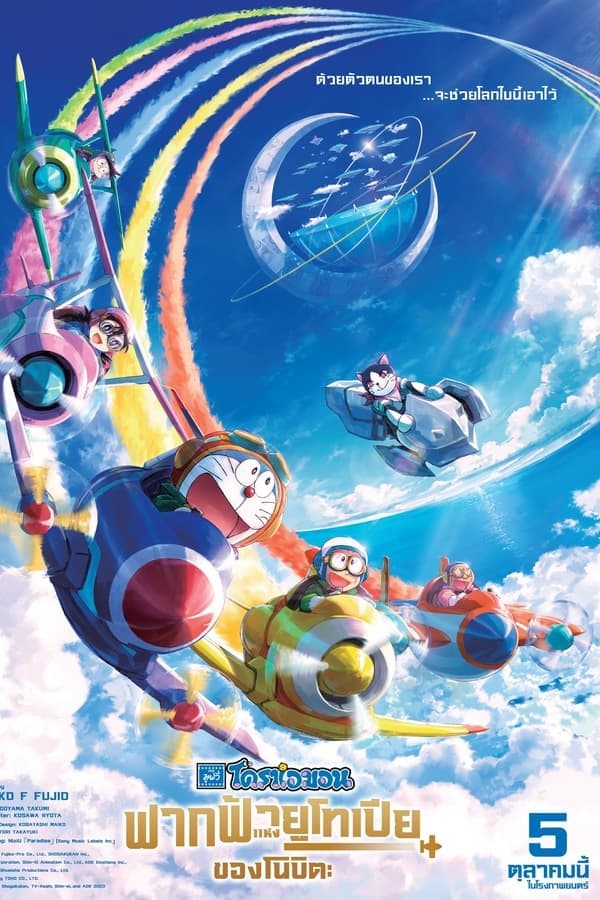 ดูหนังออนไลน์ฟรีเรื่อง Doraemon The Movie 42 Nobita’s Sky Utopia (2023) โดราเอมอน ตอน ฟากฟ้าแห่งยูโทเปียของโนบิตะ ดูหนังออนไลน์ HD พากย์ไทย HD