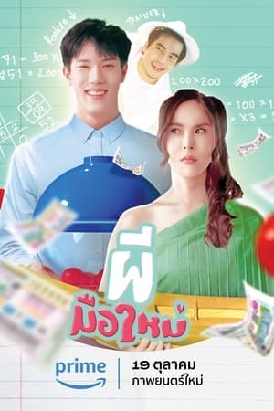 ดูหนังออนไลน์ฟรีเรื่อง ผีมือใหม่ (2023) Ghost Rookie ดูหนังออนไลน์ HD พากย์ไทย HD