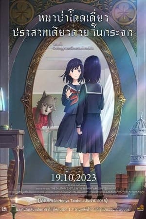 ดูหนังออนไลน์ฟรีเรื่อง Lonely Castle in the Mirror (2022) หมาป่าโดดเดี่ยว ปราสาทเดียวดายในกระจก ดูหนังออนไลน์ HD พากย์ไทย HD