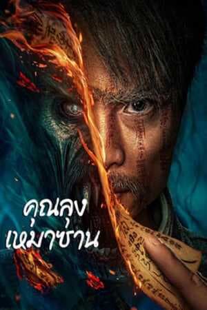 ดูหนังปี 2023 Mao Mountain Uncle (2023) คุณลุงเหมาซาน HD