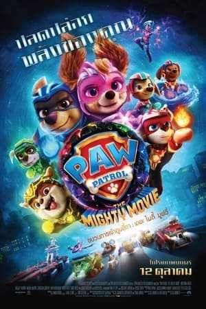 ดูหนังออนไลน์ฟรีเรื่อง PAW Patrol The Mighty Movie (2023) ขบวนการเจ้าตูบสี่ขา เดอะ ไมตี้ มูฟวี่ ดูหนังออนไลน์ HD พากย์ไทย HD