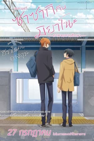ดูหนังออนไลน์ฟรีเรื่อง Sasaki and Miyano: Graduation (2023) ซาซากิกับมิยาโนะ เดอะ มูฟวี่ ภาคจบการศึกษา ดูหนังออนไลน์ HD พากย์ไทย HD