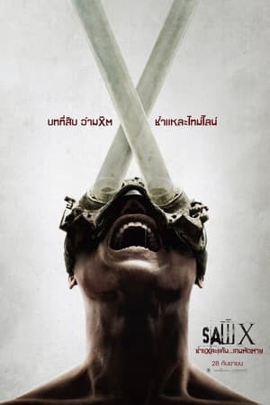 ดูหนังปี 2023 Saw X (2023) ชำแหละแค้น…เกมตัดตาย HD